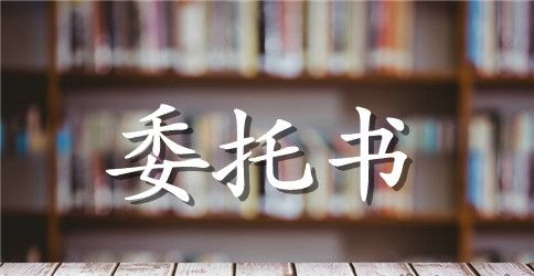 单位转账委托书
