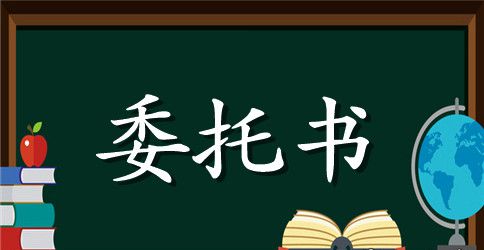 单位委托个人 委托书