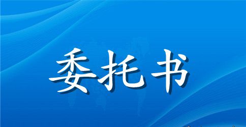 个人车辆委托书范本