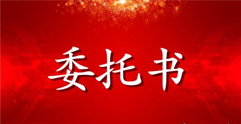 个人代领委托书怎么写