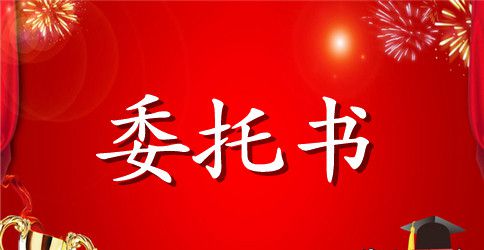 个人的授权委托书怎么写