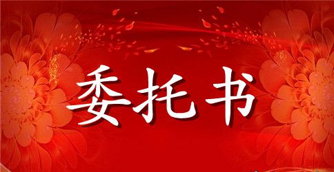 房屋扺押贷款委托书范文