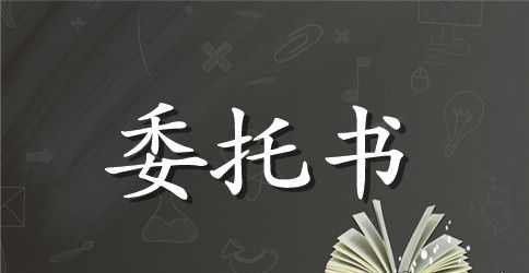 个人委托书格式标准