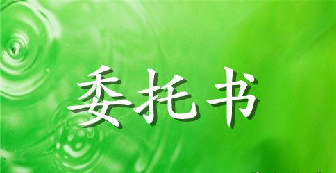 法人委托书范本大全