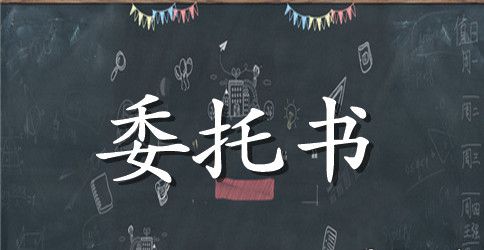 出生医学证明委托书模板及办理指引
