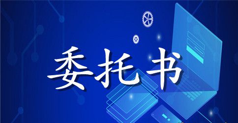 股东大会授权委托书及职责