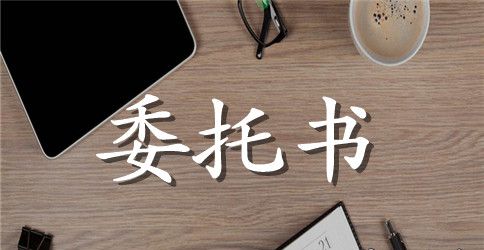 法律仲裁授权委托书格式范本