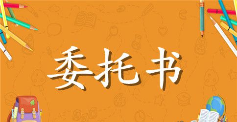 授权委托书样本分类