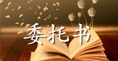 房屋装修委托书样本