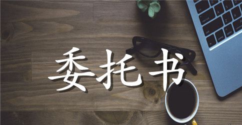 公司委托书格式范本