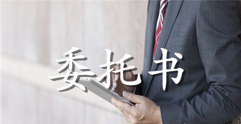 行政诉讼授权委托书标准格式