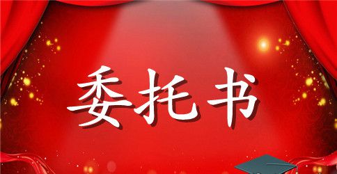 律师民事代理授权委托书