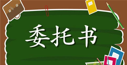 房屋买卖委托书标准格式