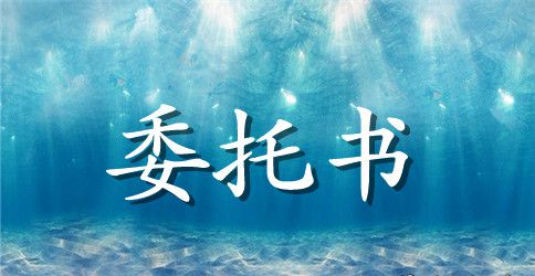 关于毕业证代领委托书范文