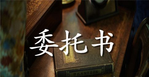 公司委托书标准格式