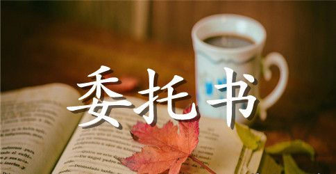 公司委托书范本授权书范本