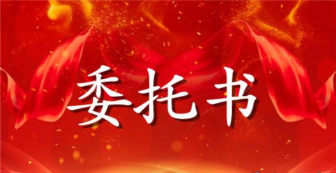 交通事故委托书