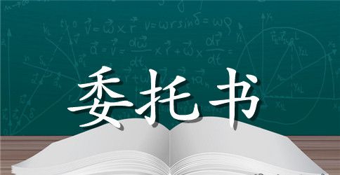 最新债务授权委托书范本