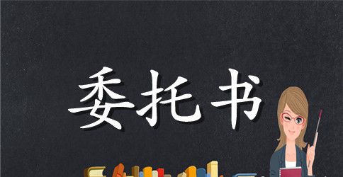 2023个人委托书格式模版