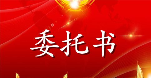民事诉讼代理人委托书范文