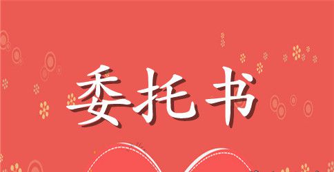 房产出租委托书范本