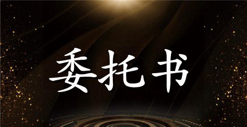 最新机动车业务委托书