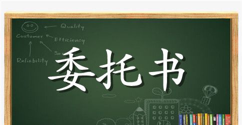 专利代理委托书中英版