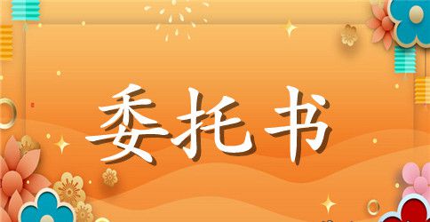 公司委托书模板【3篇】