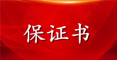 认错保证书格式范文