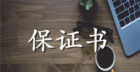 老公的保证书模板合集10篇