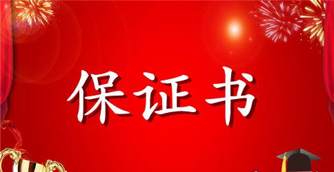 学生犯错保证书范文合集八篇