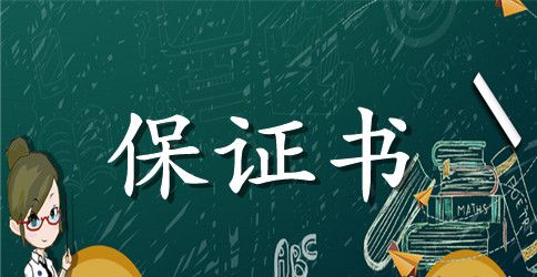 暑假安全保证书范文锦集10篇