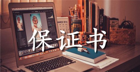 产品质量保证书锦集七篇