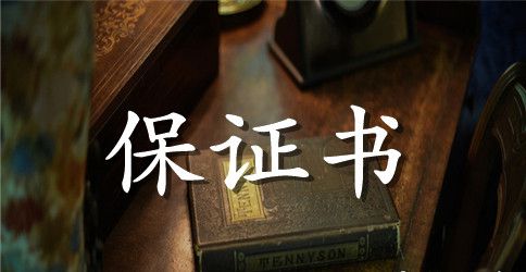 安全用火保证书