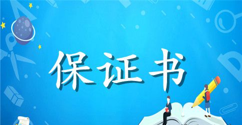 合法经营保证书的范文