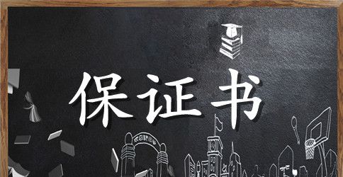 驾驶员安全行车保证书