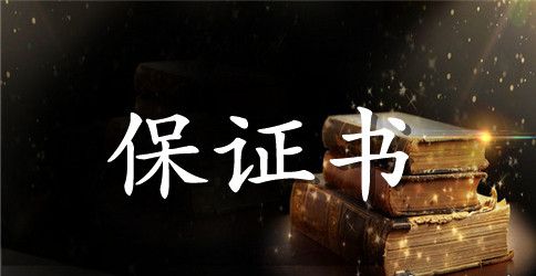 幼儿园安全隐患保证书