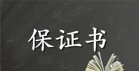 中学生暑期安全保证书优秀