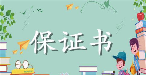 宿舍用电的安全保证书
