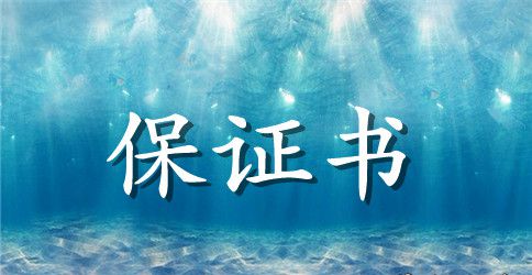 初中国庆节安全保证书