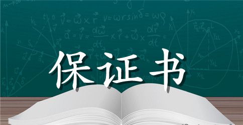 最新安全保证书