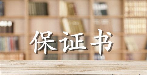 车辆安全管理保证书