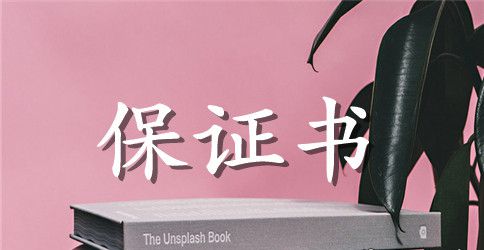 驾照考试保证书