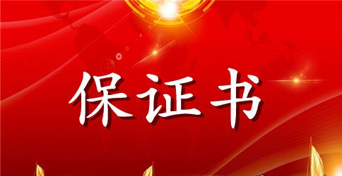 逃课保证书范文500字