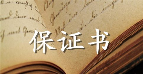 春运驾驶员客运保证书