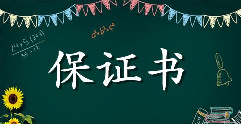 高三学生保证书