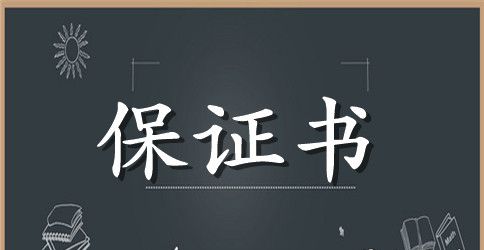 保安睡岗保证书