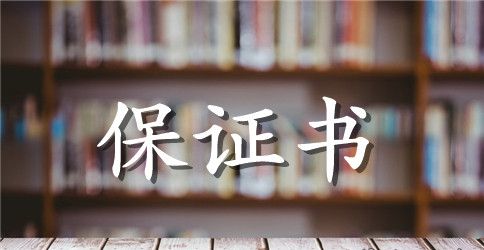 初二假期安全保证书