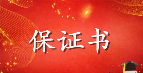 遵守公司制度保证书