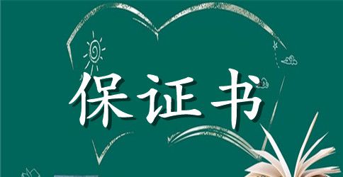 学生保证书格式范文